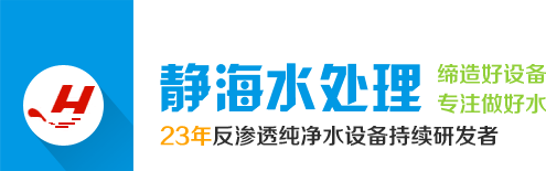 新鄉凈水設備,水處理設備廠,新鄉市靜海水處理設備有限公司